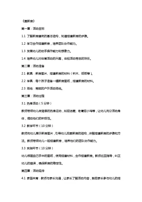 2024年大班体育课件教案《盖新房》