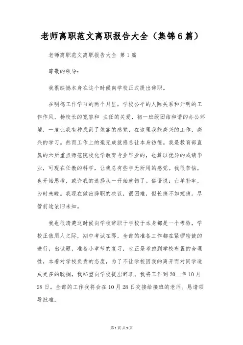 教师离职范文离职报告大全(6篇)