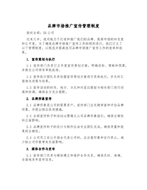 品牌市场推广宣传管理制度