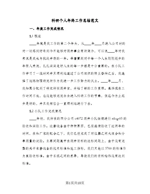 科研个人年终工作总结范文(四篇)