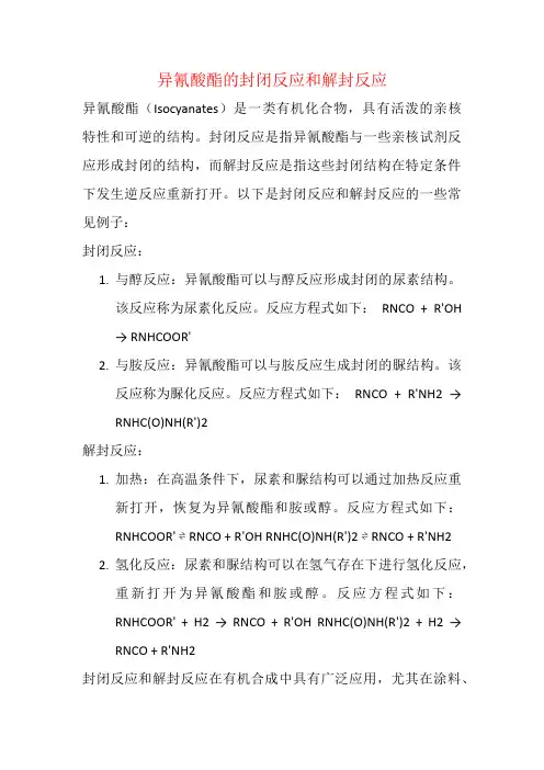 异氰酸酯的封闭反应和解封反应
