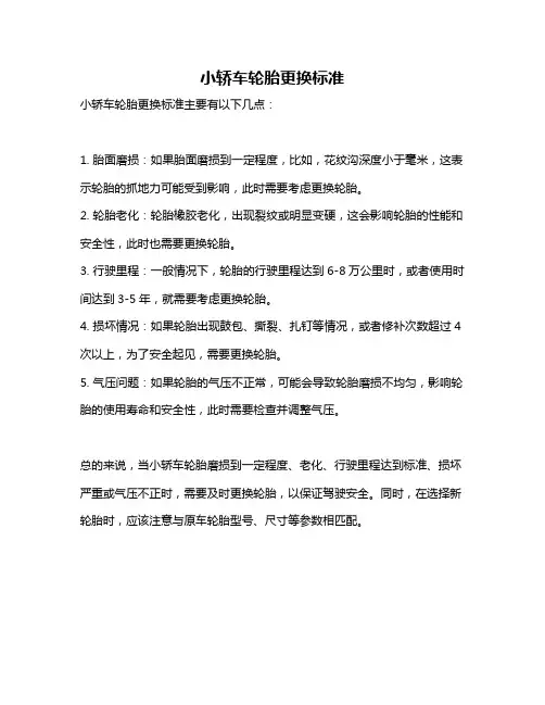 小轿车轮胎更换标准