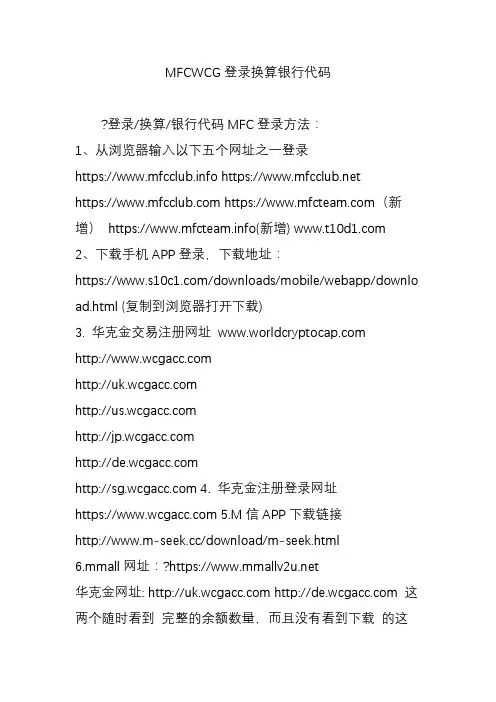 MFCWCG登录换算银行代码
