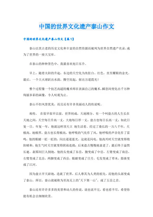 中国的世界文化遗产泰山作文