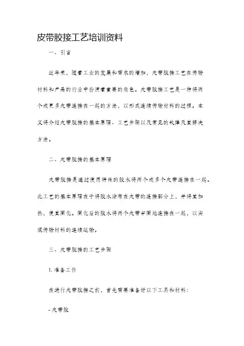 皮带胶接工艺培训资料