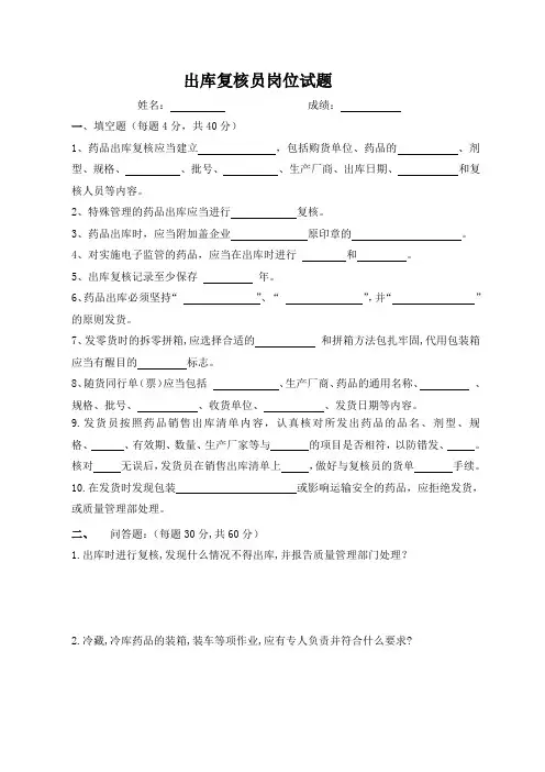 药品批发出库复核岗位试题(新)