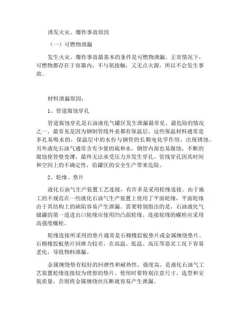 诱发火灾、爆炸事故的原因
