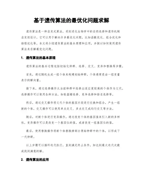 基于遗传算法的最优化问题求解