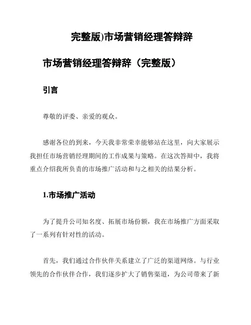 (完整版)市场营销经理答辩辞