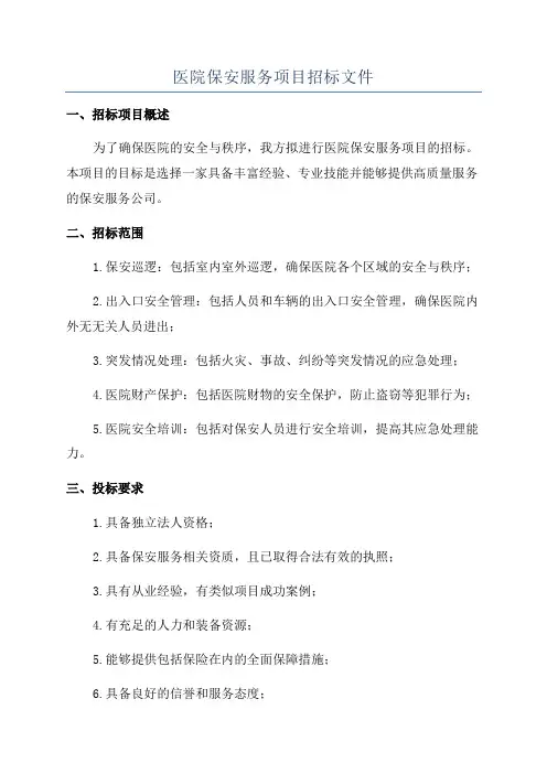 医院保安服务项目招标文件