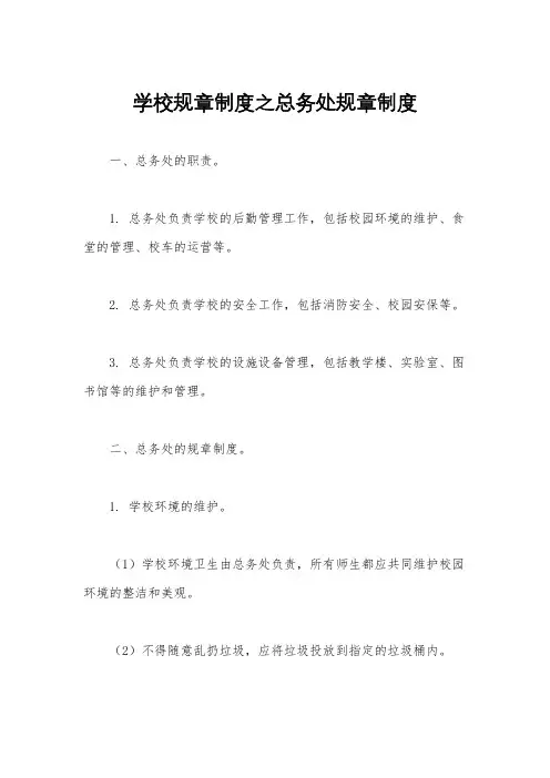 学校规章制度之总务处规章制度
