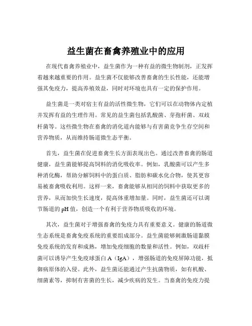 益生菌在畜禽养殖业中的应用