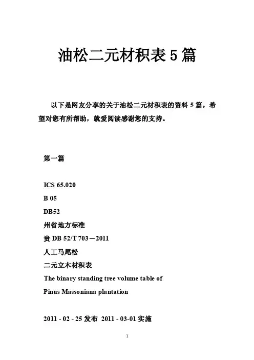 油松二元材积表5篇