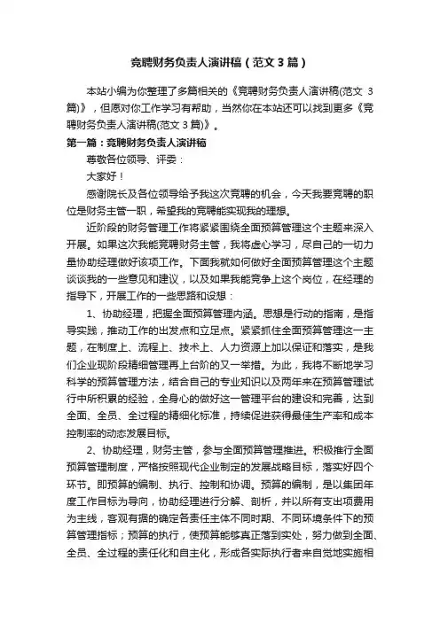竞聘财务负责人演讲稿（范文3篇）