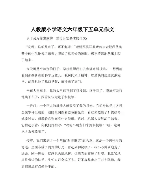 人教版小学语文六年级下五单元作文