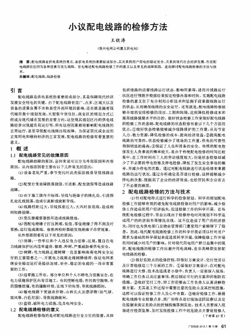 小议配电线路的检修方法