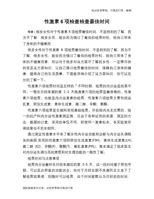 性激素6项检查检查最佳时间