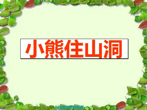 人教版小学语文一年级上册《小熊住山洞》ppt课件