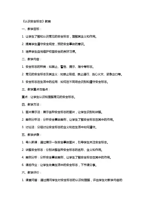 《认识安全标志》教案