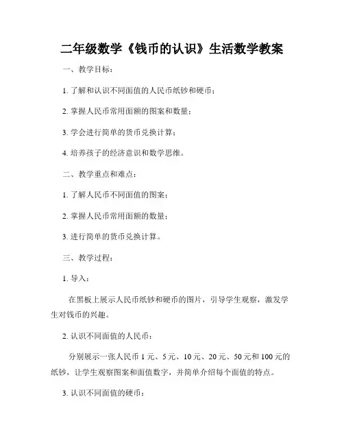 二年级数学《钱币的认识》生活数学教案