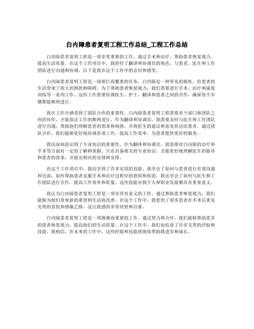 白内障患者复明工程工作总结_工程工作总结