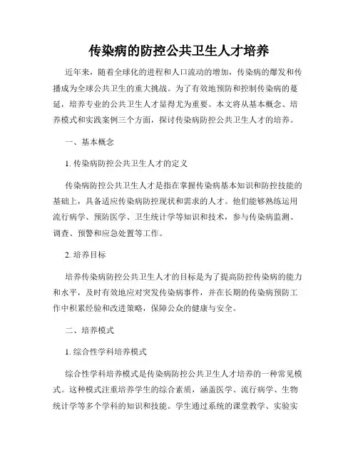 传染病的防控公共卫生人才培养