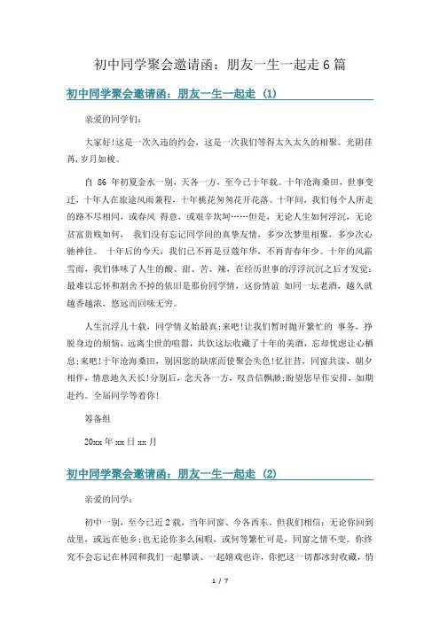初中同学聚会邀请函：朋友一生一起走6篇