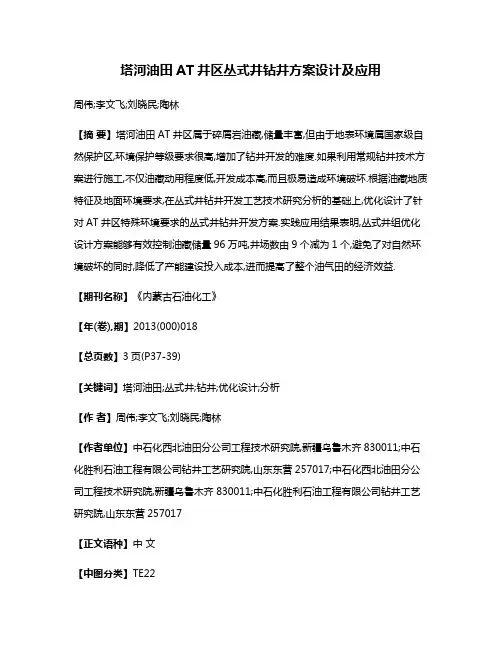 塔河油田AT井区丛式井钻井方案设计及应用