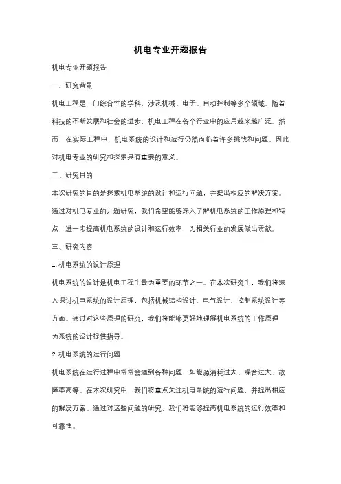机电专业开题报告