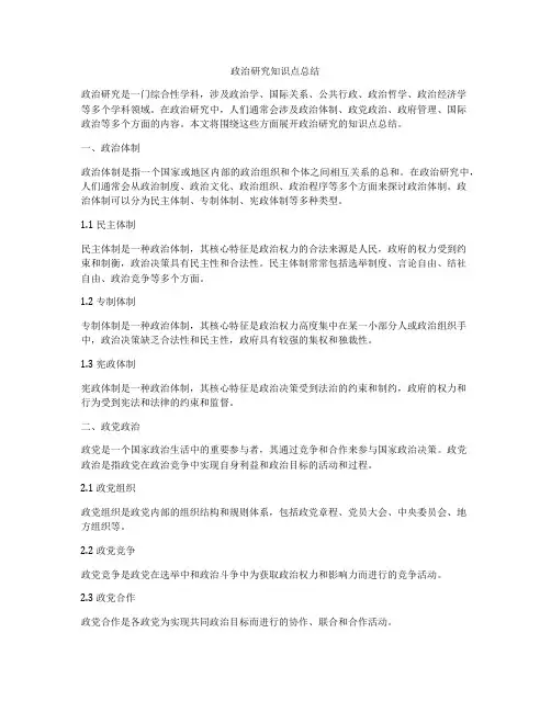 政治研究知识点总结