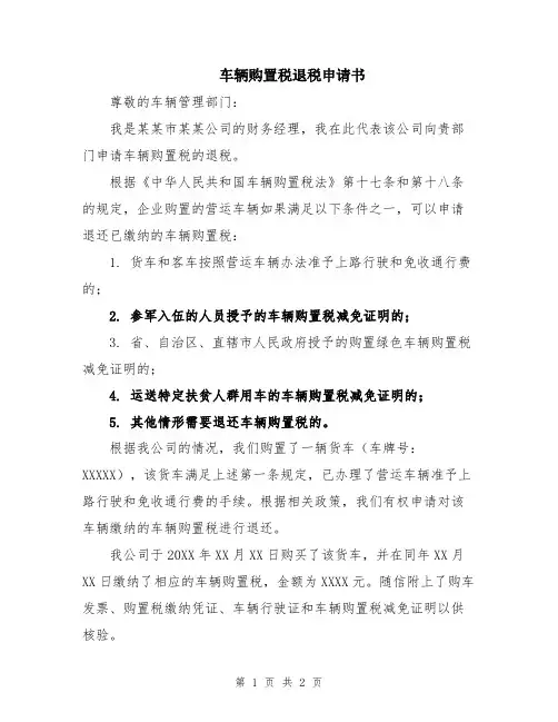 车辆购置税退税申请书