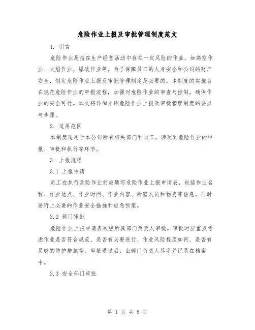 危险作业上报及审批管理制度范文(三篇)