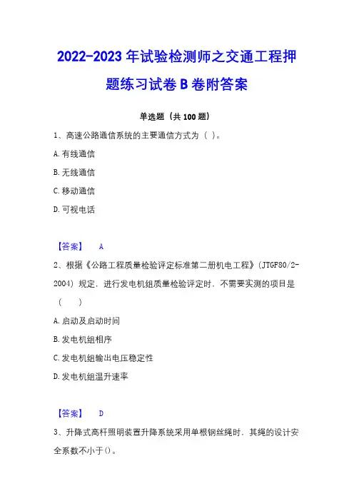 2022-2023年试验检测师之交通工程押题练习试卷B卷附答案
