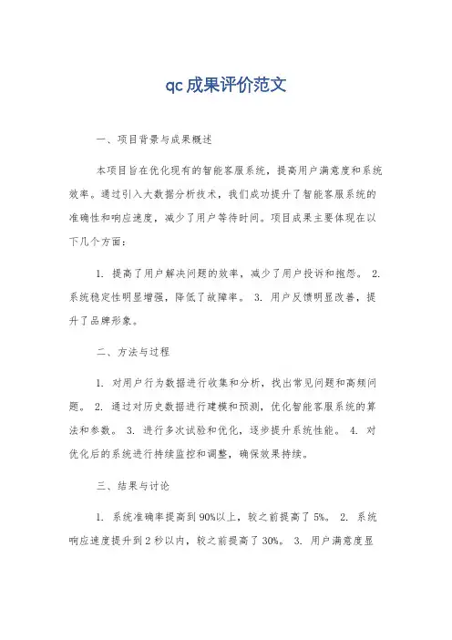 qc成果评价范文