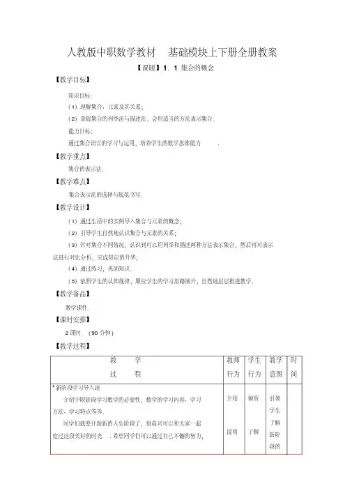 中职数学基础模块上下册全册教案【配套人教版教材】
