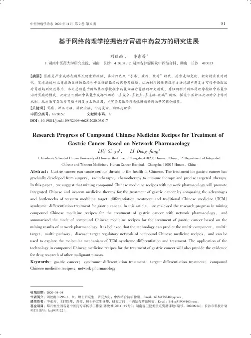 基于网络药理学挖掘治疗胃癌中药复方的研究进展