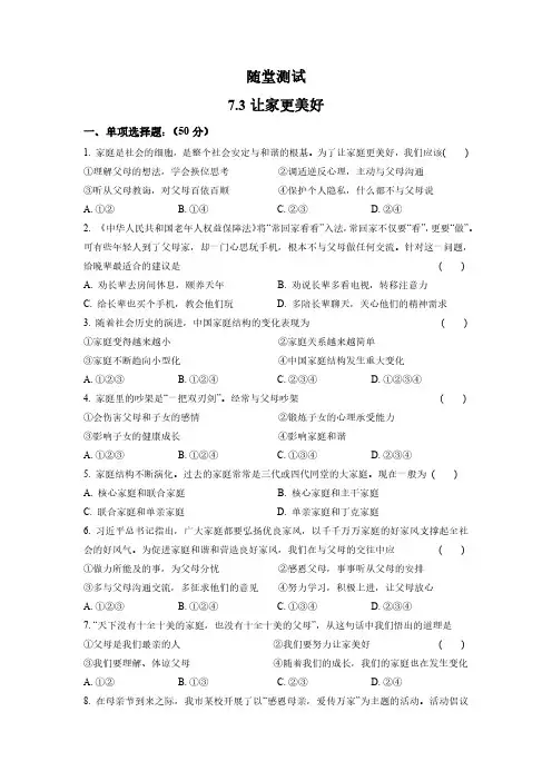 初一七年级上册道德与法治部编版随堂测试第3单元《7.3让家更美好》 含答案