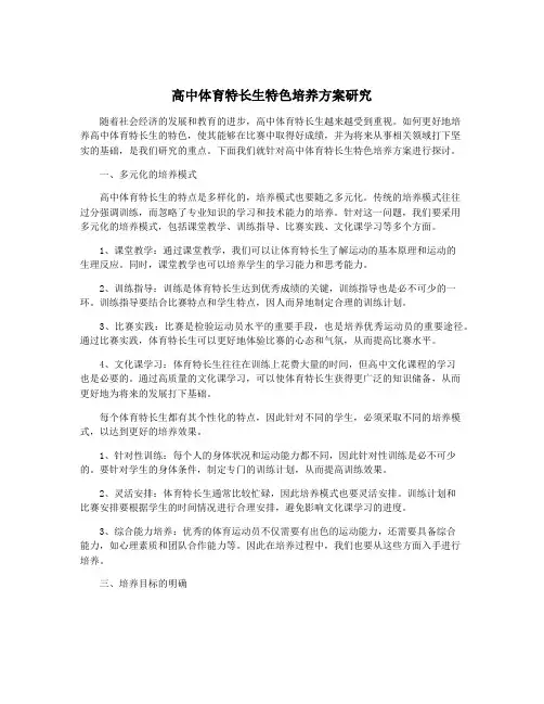 高中体育特长生特色培养方案研究