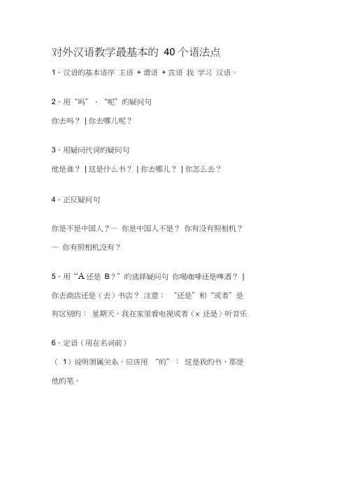 对外汉语教学最基本的40个语法点