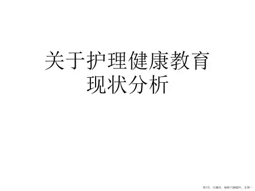 护理健康教育现状分析