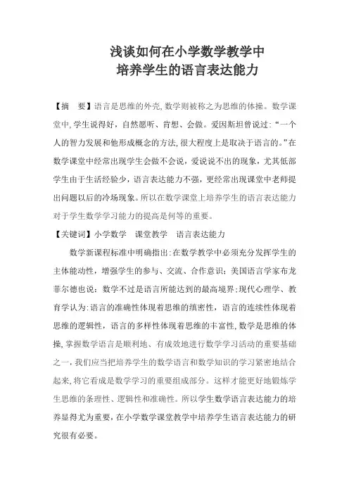 小学数学教课堂教学中如何培养学生的语言表达能力