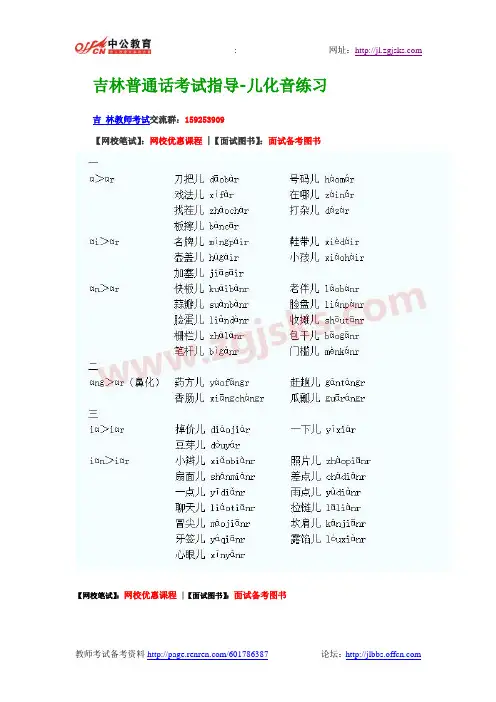 吉林普通话考试指导-儿化音练习