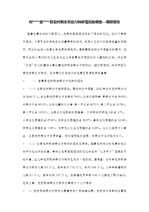 对省县农村剩余劳动力转移情况的调查—调研报告