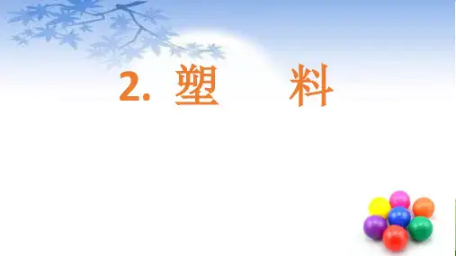 三年级下册科学塑料ppt课件冀教版