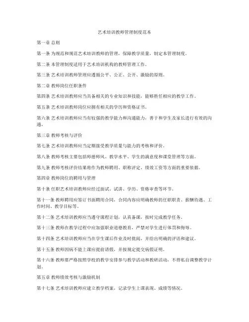 艺术培训教师管理制度范本