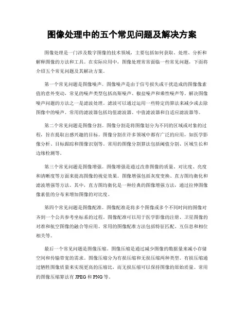图像处理中的五个常见问题及解决方案