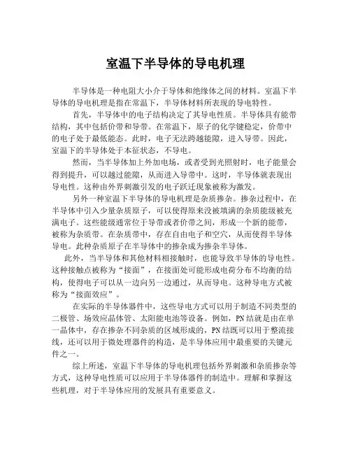 室温下半导体的导电机理