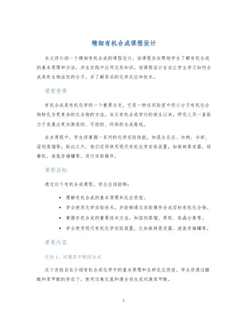 精细有机合成课程设计