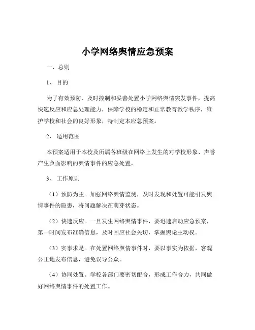 小学网络舆情应急预案
