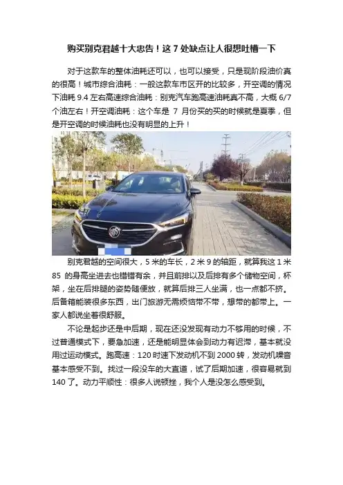 购买别克君越十大忠告！这7处缺点让人很想吐槽一下